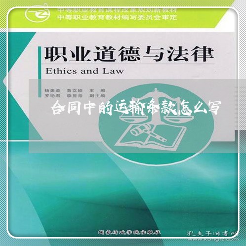 合同中的运输条款怎么写/2023011660360 合同中的运输条款怎么写/2023011660360