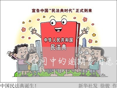 合同中的逾期费用怎么约定