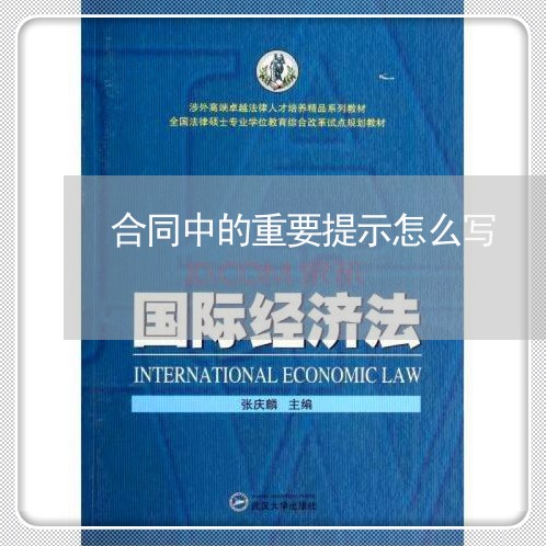 合同中的重要提示怎么写/2023040357471