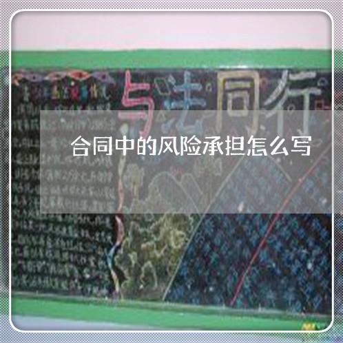 合同中的风险承担怎么写/2023022660494 合同中的风险承担怎么写/2023022660494