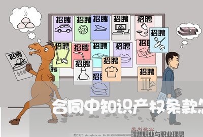 合同中知识产权条款怎么写/2023042203915 合同中知识产权条款怎么写/2023042203915