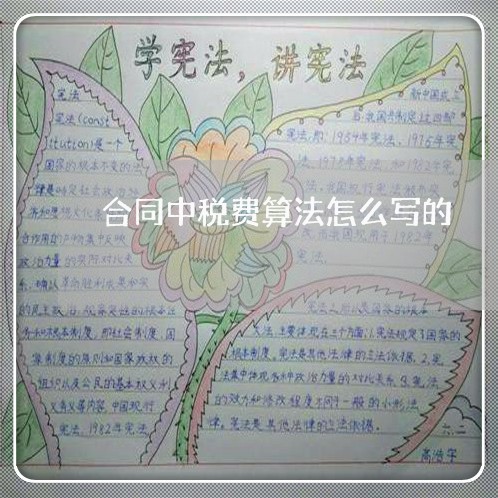 合同中税费算法怎么写的/2023011755170 合同中税费算法怎么写的/2023011755170