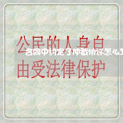 合同中约定了仲裁协议怎么写/2023041683793