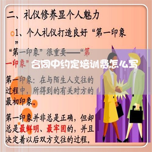 合同中约定培训费怎么写/2023042218982