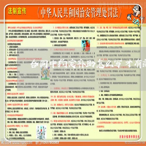 合同中约定补助怎么写才有效/2023042395925