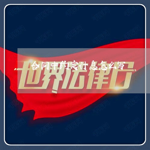 合同中约定计息怎么写/2023011650794