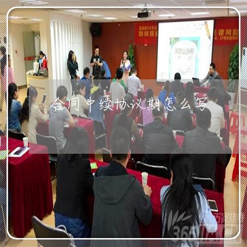 合同中续协议期怎么写/2023022606059 合同中续协议期怎么写/2023022606059