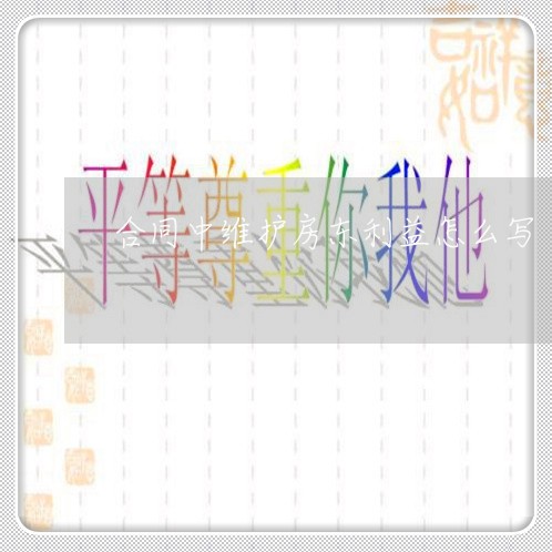 合同中维护房东利益怎么写/2023022662816