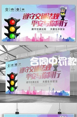 合同中罚款问题怎么写范本/2023022638260 合同中罚款问题怎么写范本/2023022638260