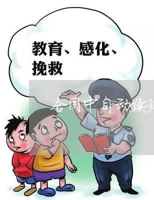 合同中自动续延怎么写/2023022733704