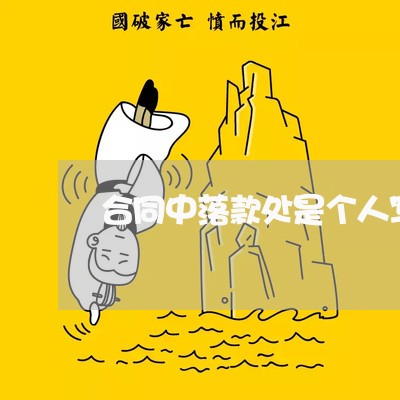合同中落款处是个人写啥/2023041619250 合同中落款处是个人写啥/2023041619250