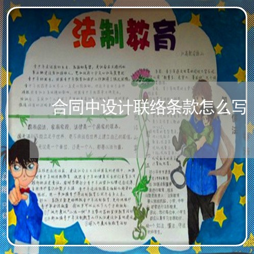 合同中设计联络条款怎么写/2023022791615