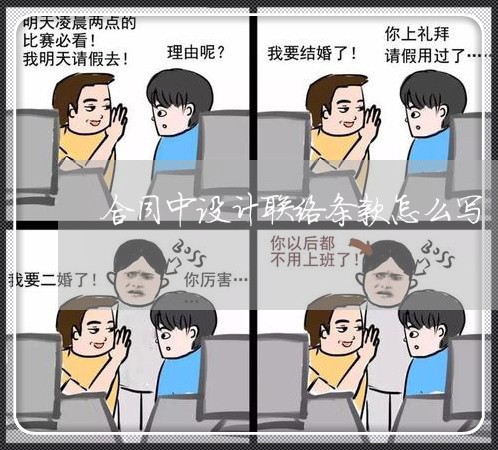 合同中设计联络条款怎么写/2023041051591