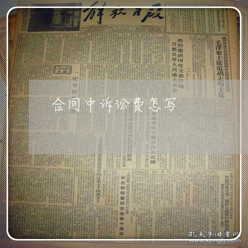 合同中诉讼费怎写/2023011649683 合同中诉讼费怎写/2023011649683