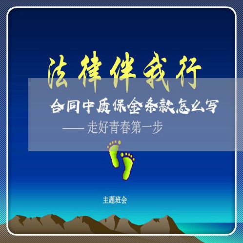 合同中质保金条款怎么写/2023041757481