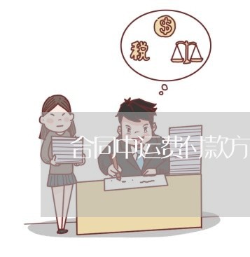 合同中运费付款方式怎么写/2023041275057
