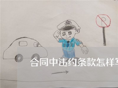 合同中违约条款怎样写/2023011703046 合同中违约条款怎样写/2023011703046
