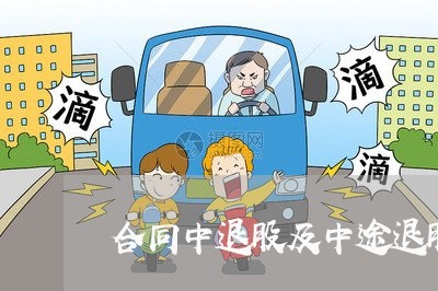 合同中退股及中途退股怎么写/2023041506838 合同中退股及中途退股怎么写/2023041506838