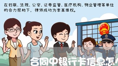 合同中银行卡信息怎么写/2023041247171 合同中银行卡信息怎么写/2023041247171