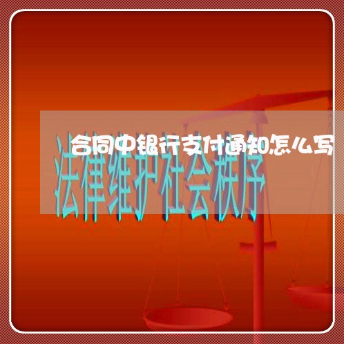 合同中银行支付通知怎么写/2023011612946 合同中银行支付通知怎么写/2023011612946
