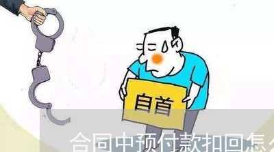 合同中预付款扣回怎么写/2023041610472