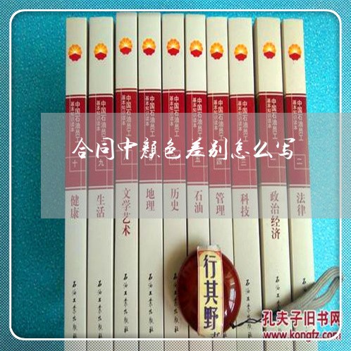 合同中颜色差别怎么写/2023022736382