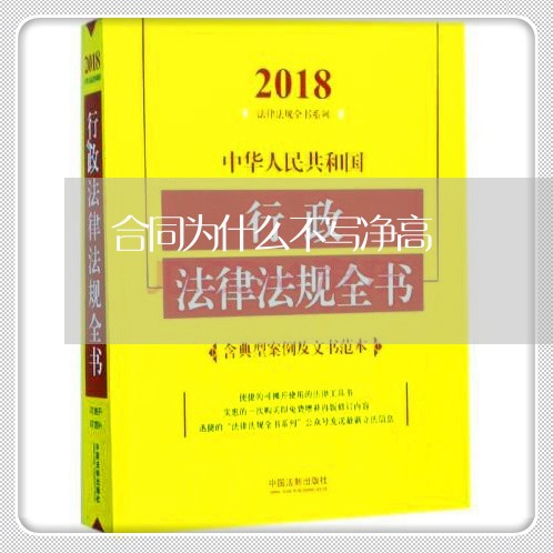 合同为什么不写净高/2023022557360