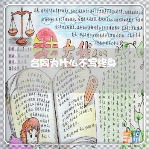 合同为什么不写终身/2023041107168