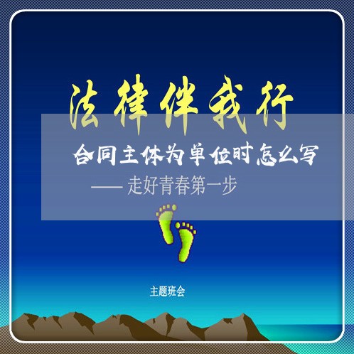 合同主体为单位时怎么写/2023022671503 合同主体为单位时怎么写/2023022671503