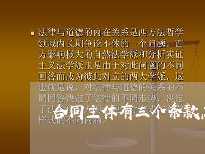 合同主体有三个条款怎么写/2023060226937