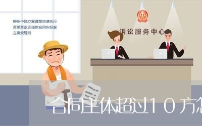 合同主体超过10方怎么写/2023011705717 合同主体超过10方怎么写/2023011705717
