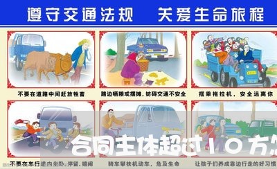 合同主体超过10方怎么写/2023041237472 合同主体超过10方怎么写/2023041237472