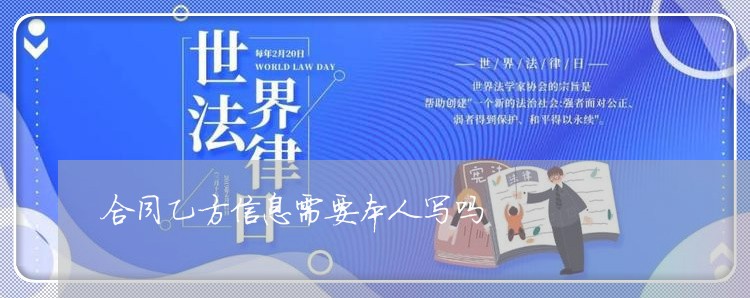 合同乙方信息需要本人写吗/2023022681793 合同乙方信息需要本人写吗/2023022681793