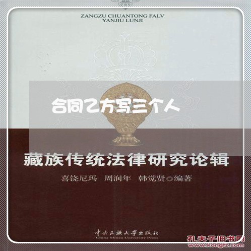 合同乙方写三个人/2023042160482 合同乙方写三个人/2023042160482
