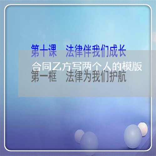 合同乙方写两个人的模版/2023060416818 合同乙方写两个人的模版/2023060416818