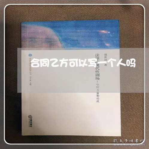 合同乙方可以写一个人吗/2023061584737