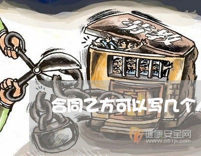 合同乙方可以写几个人/2023042379381