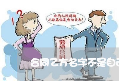 合同乙方名字不是自己写的/2023040462614 合同乙方名字不是自己写的/2023040462614