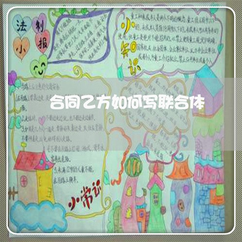 合同乙方如何写联合体/2023042221491