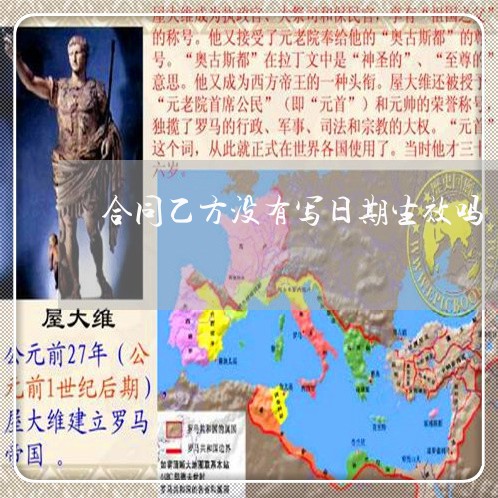 合同乙方没有写日期生效吗/2023022740493