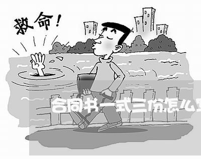 合同书一式三份怎么写/2023061518281 合同书一式三份怎么写/2023061518281