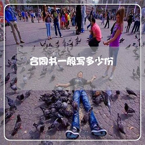 合同书一般写多少份/2023060197158 合同书一般写多少份/2023060197158