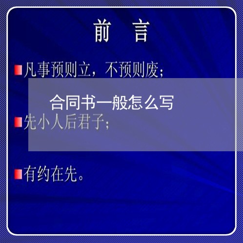合同书一般怎么写/2023042349372