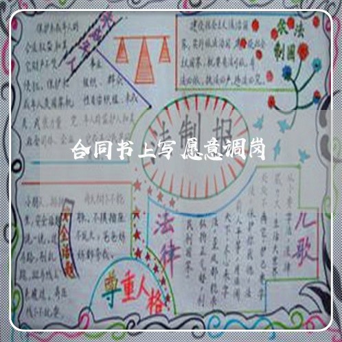 合同书上写愿意调岗 合同书上写愿意调岗