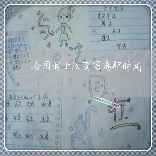 合同书上没有写离职时间/2023040458493 合同书上没有写离职时间/2023040458493