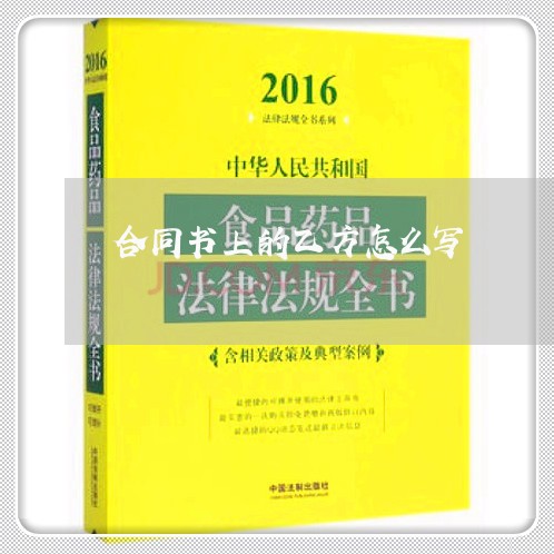 合同书上的乙方怎么写/2023011616946 合同书上的乙方怎么写/2023011616946