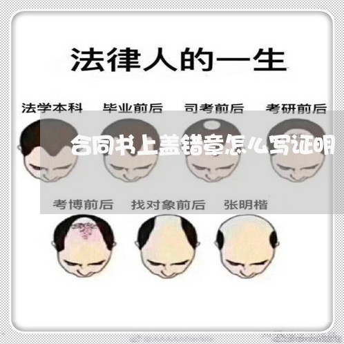 合同书上盖错章怎么写证明/2023041530351