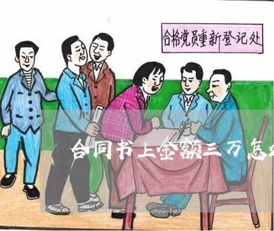 合同书上金额三万怎么写/2023042323937