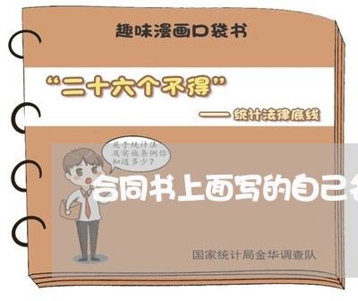合同书上面写的自己名字/2023041379593 合同书上面写的自己名字/2023041379593