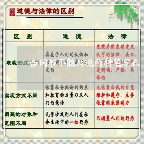 合同书不能出现两种笔写么/2023061658171 合同书不能出现两种笔写么/2023061658171